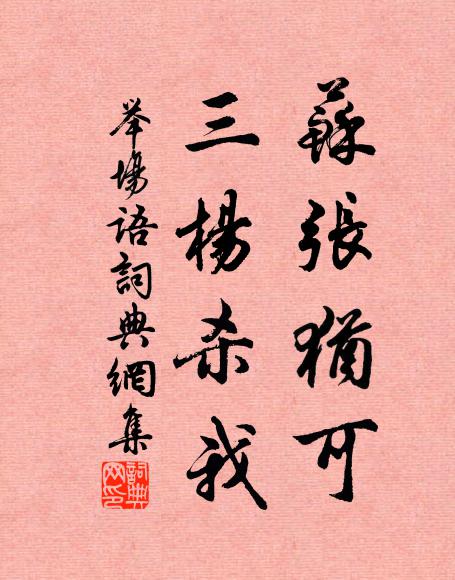 佚名苏张犹可，三杨杀我书法作品欣赏