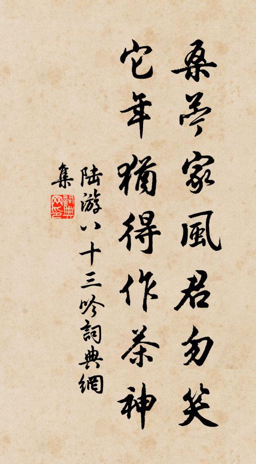 陆游桑苎家风君勿笑，它年犹得作茶神书法作品欣赏