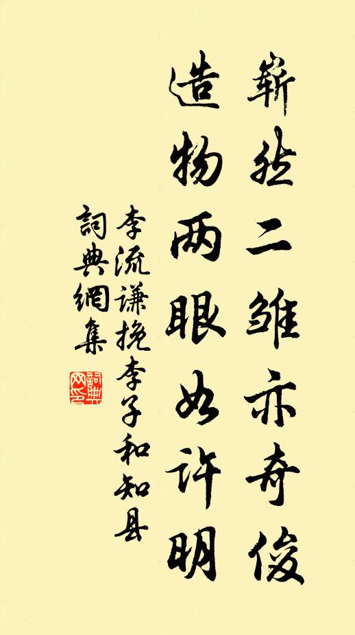 李流谦崭然二雏亦奇俊，造物两眼如许明书法作品欣赏