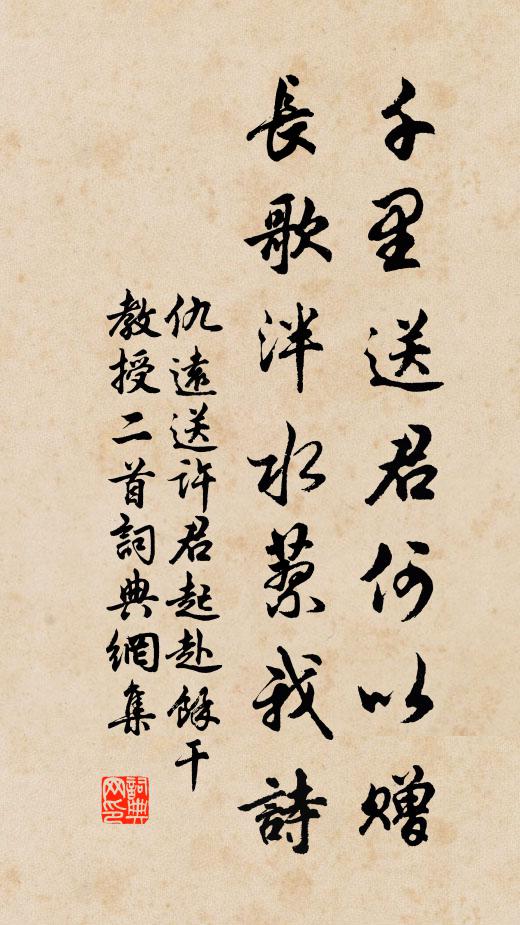 仇远千里送君何以赠，长歌泮水蓼我诗书法作品欣赏