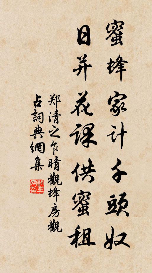 郑清之蜜蜂家计千头奴，日并花课供蜜租书法作品欣赏