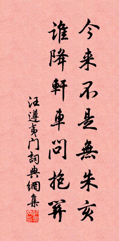 汪遵今来不是无朱亥，谁降轩车问抱关书法作品欣赏