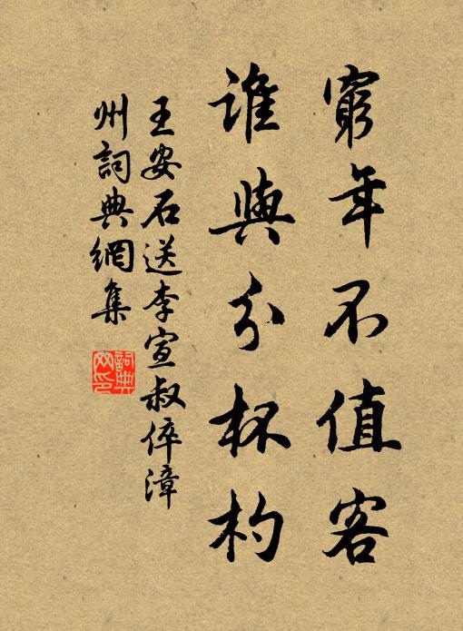 王安石穷年不值客，谁与分杯杓书法作品欣赏