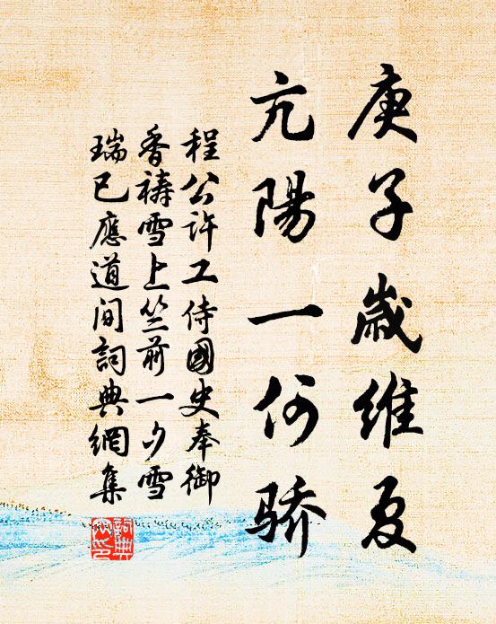 程公许庚子岁维夏，亢阳一何骄书法作品欣赏