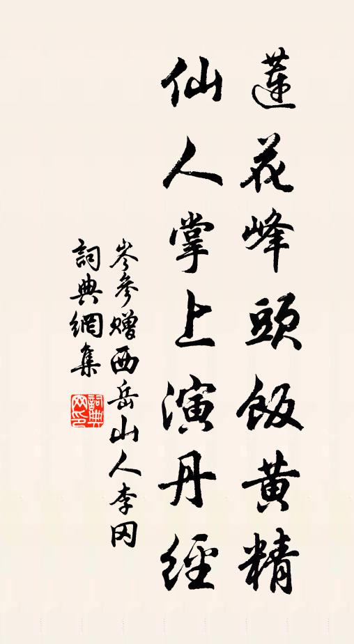 岑参莲花峰头饭黄精，仙人掌上演丹经书法作品欣赏
