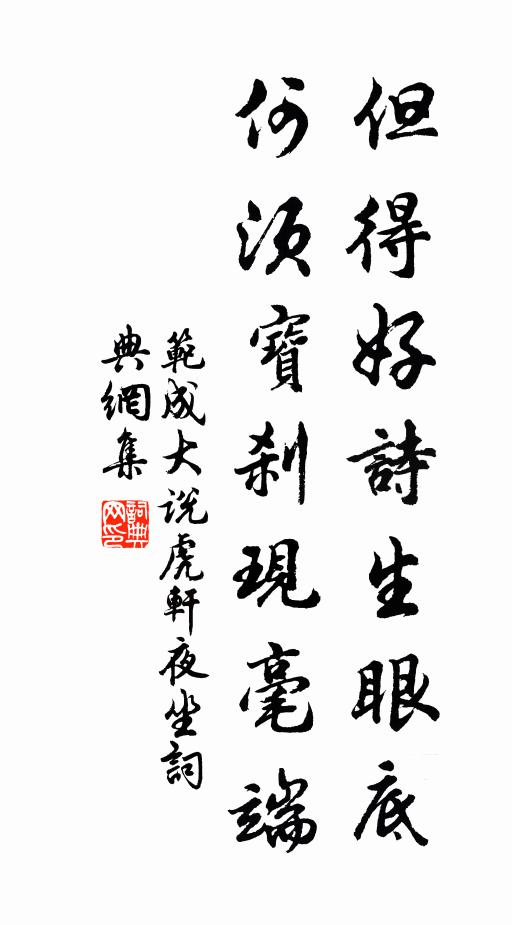 范成大但得好诗生眼底，何须宝刹现毫端书法作品欣赏