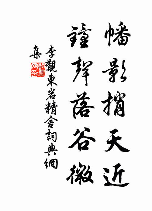 李覯幡影捎天近，钟声落谷微书法作品欣赏