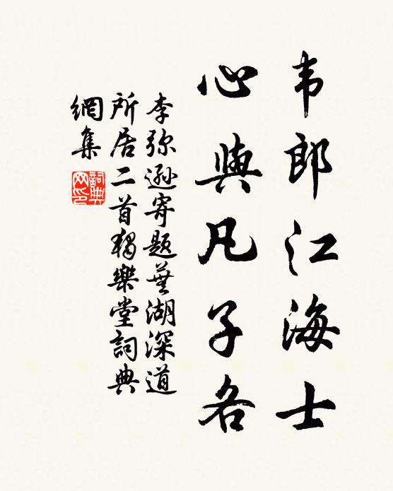 李弥逊韦郎江海士，心与凡子各书法作品欣赏
