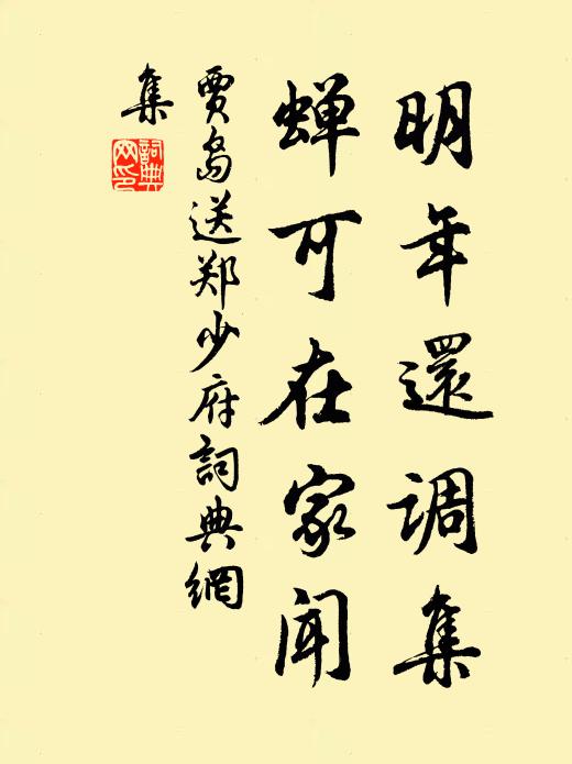 贾岛明年还调集，蝉可在家闻书法作品欣赏