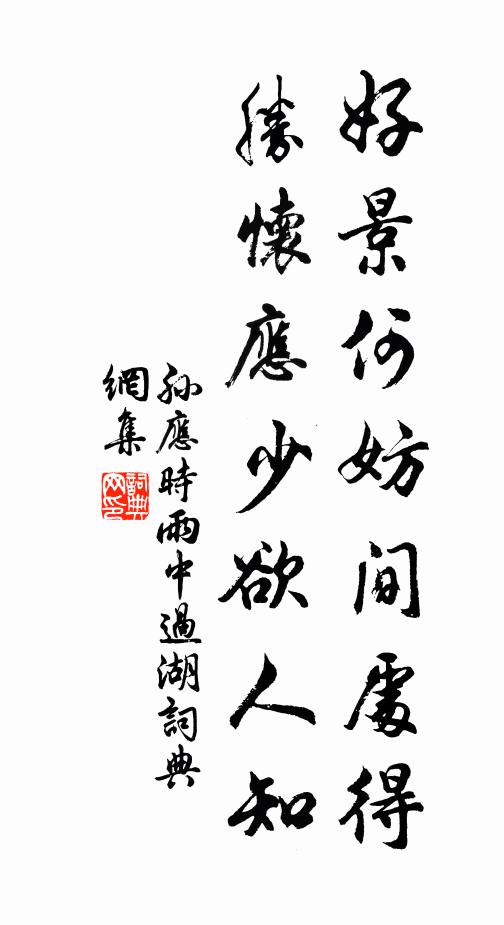 孙应时好景何妨间处得，胜怀应少欲人知书法作品欣赏