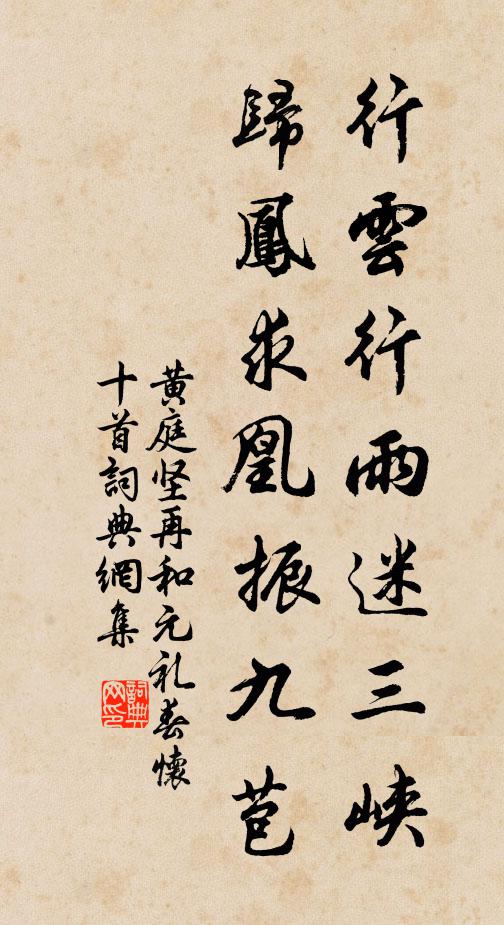 黄庭坚行云行雨迷三峡，归凤求凰振九苞书法作品欣赏