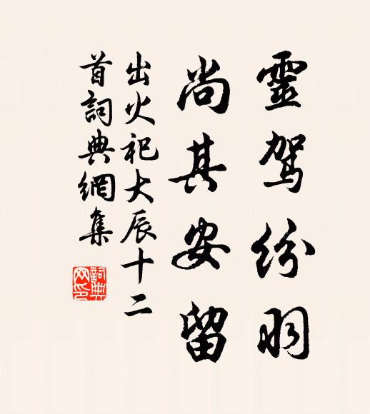 佚名灵驾纷羽，尚其安留书法作品欣赏