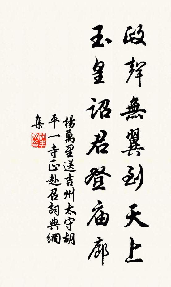 杨万里政声无翼到天上，玉皇诏君登庙廊书法作品欣赏