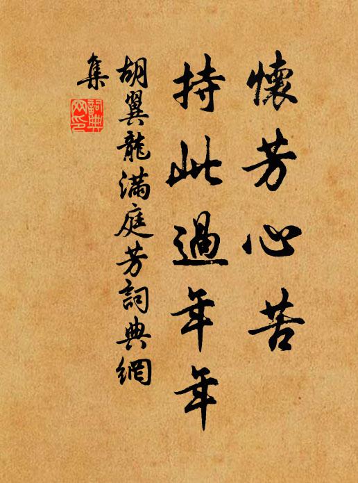 胡翼龙怀芳心苦，持此过年年书法作品欣赏