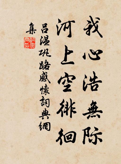 吕温我心浩无际，河上空徘徊书法作品欣赏