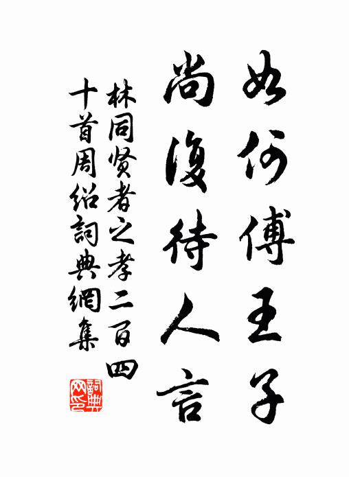 林同如何傅王子，尚复待人言书法作品欣赏