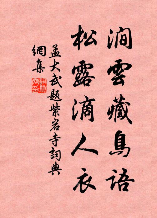 孟大武涧云藏鸟语，松露滴人衣书法作品欣赏