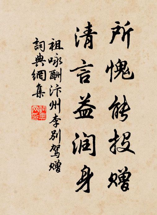 祖咏所愧能投赠，清言益润身书法作品欣赏