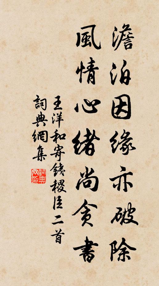 王洋澹泊因缘亦破除，风情心绪尚贪书书法作品欣赏