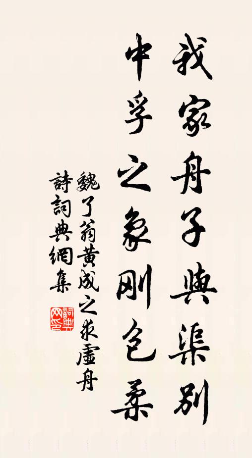 魏了翁我家舟子与渠别，中孚之象刚包柔书法作品欣赏