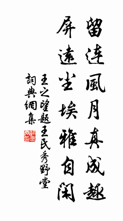 王之望留连风月真成趣，屏远尘埃雅自闲书法作品欣赏