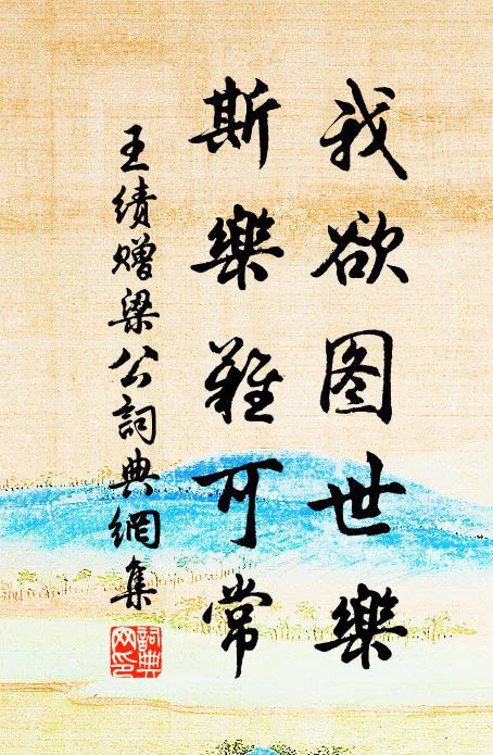 王绩我欲图世乐，斯乐难可常书法作品欣赏