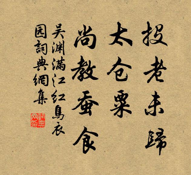 吴渊投老未归，太仓粟、尚教蚕食书法作品欣赏