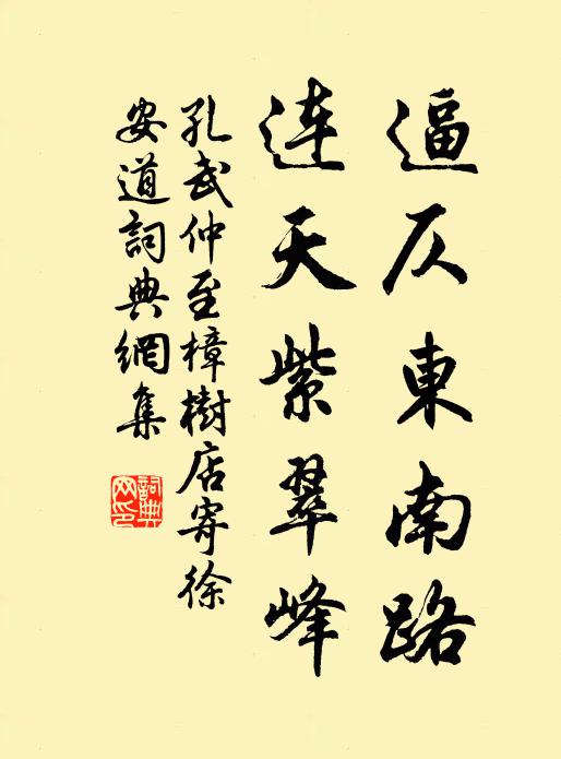 孔武仲逼仄东南路，连天紫翠峰书法作品欣赏