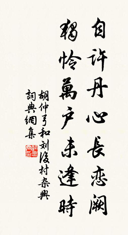 胡仲弓自许丹心长恋阙，独怜万户未逢时书法作品欣赏