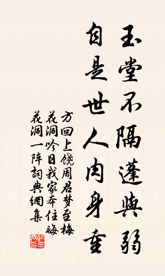 方回玉堂不隔蓬与弱，自是世人肉身重书法作品欣赏