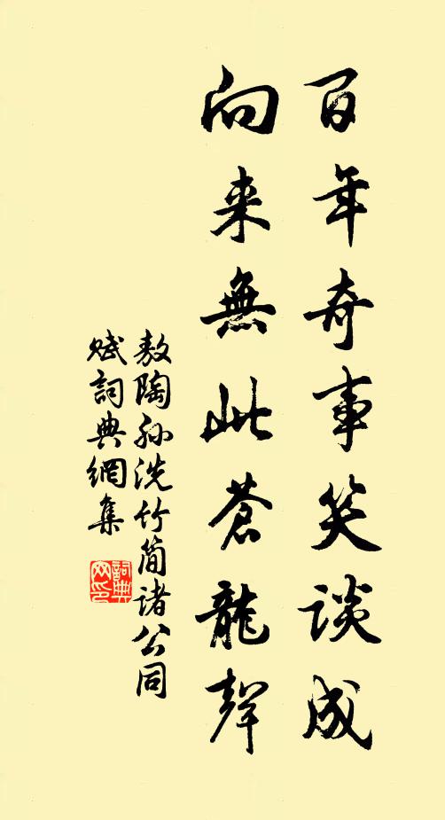 敖陶孙百年奇事笑谈成，向来无此苍龙声书法作品欣赏