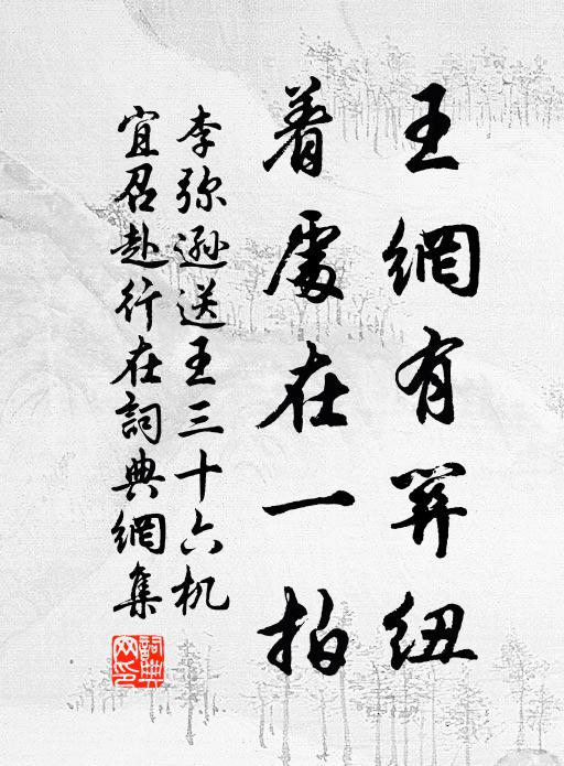 李弥逊王网有关纽，着处在一拍书法作品欣赏