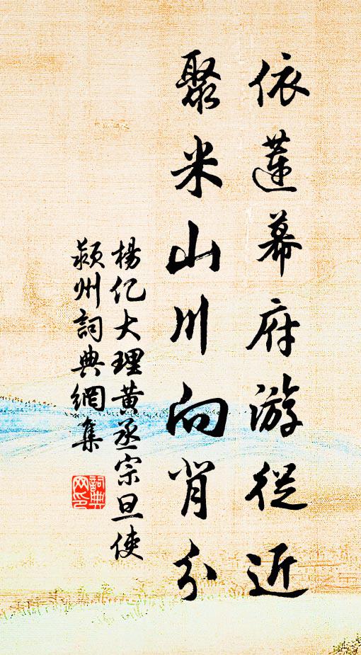 杨亿依莲幕府游從近，聚米山川向背分书法作品欣赏