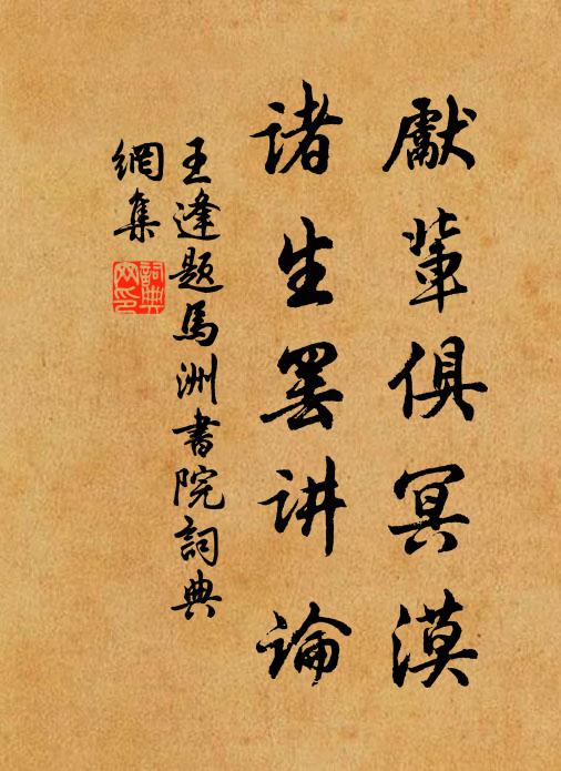 王逢先辈俱冥漠，诸生罢讲论书法作品欣赏
