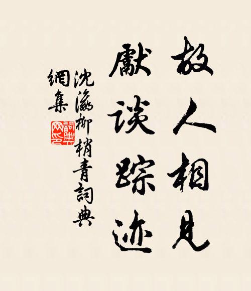 沈瀛故人相见，先谈踪迹书法作品欣赏