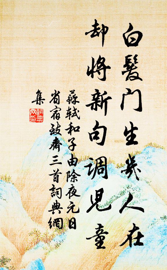 苏轼白发门生几人在，却将新句调儿童书法作品欣赏