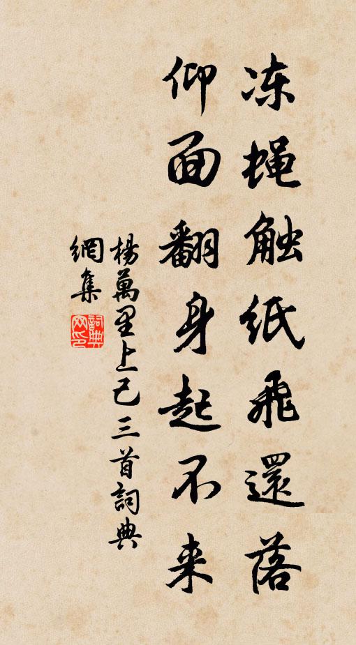 杨万里冻蝇触纸飞还落，仰面翻身起不来书法作品欣赏