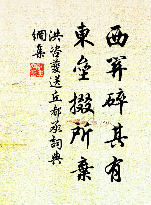 洪咨夔西关碎其有，东垒掇所弃书法作品欣赏