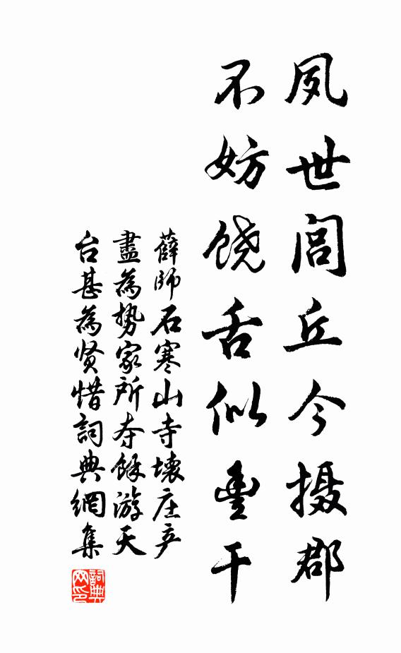 薛师石夙世闾丘今摄郡，不妨饶舌似丰干书法作品欣赏
