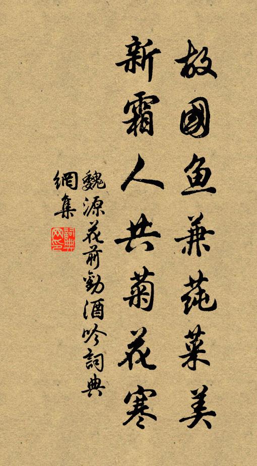 魏源故国鱼兼莼菜美，新霜人共菊花寒书法作品欣赏