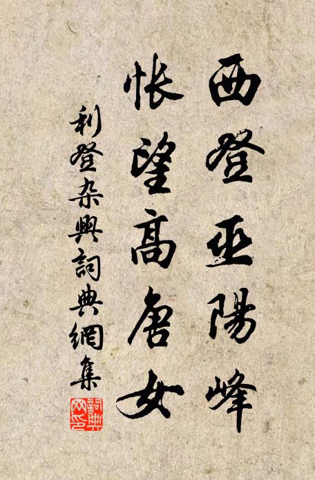 利登西登巫阳峰，怅望高唐女书法作品欣赏