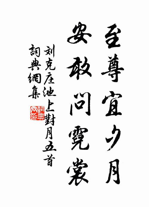 刘克庄至尊宜夕月，安敢问霓裳书法作品欣赏