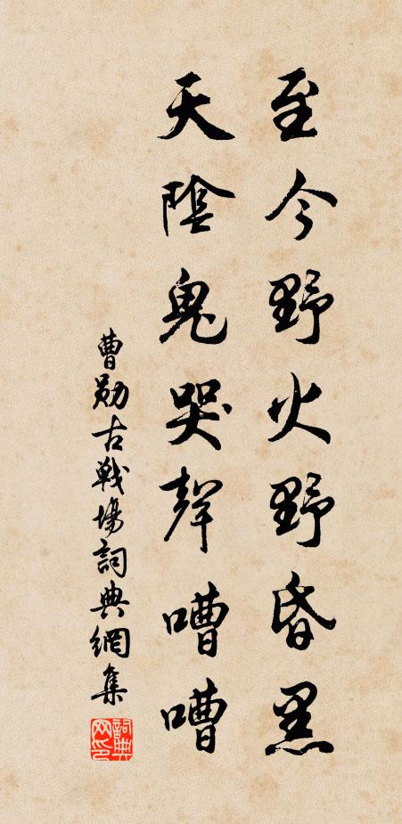 曹勋至今野火野昏黑，天阴鬼哭声嘈嘈书法作品欣赏