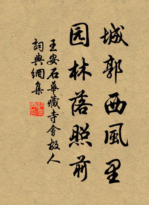 王安石城郭西风里，园林落照前书法作品欣赏