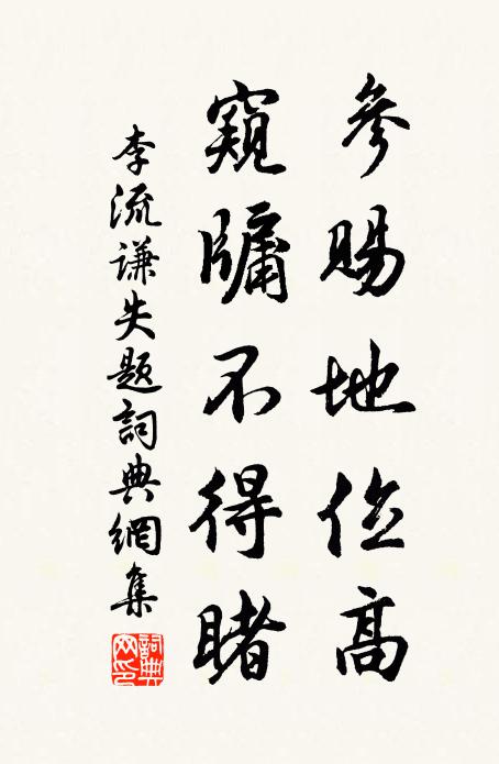 李流谦参赐地位高，窥牖不得睹书法作品欣赏