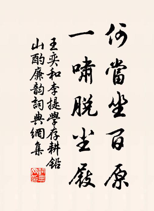 王奕何当坐百原，一啸脱尘屐书法作品欣赏