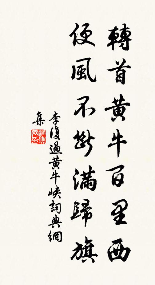 李复转首黄牛百里西，便风不断满归旗书法作品欣赏