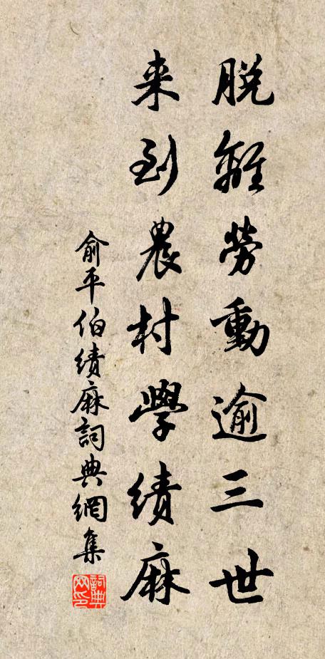 俞平伯脱离劳动逾三世，来到农村学绩麻书法作品欣赏