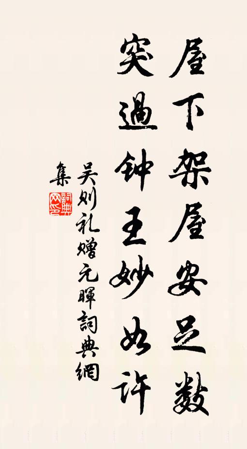 吴则礼屋下架屋安足数，突过钟王妙如许书法作品欣赏