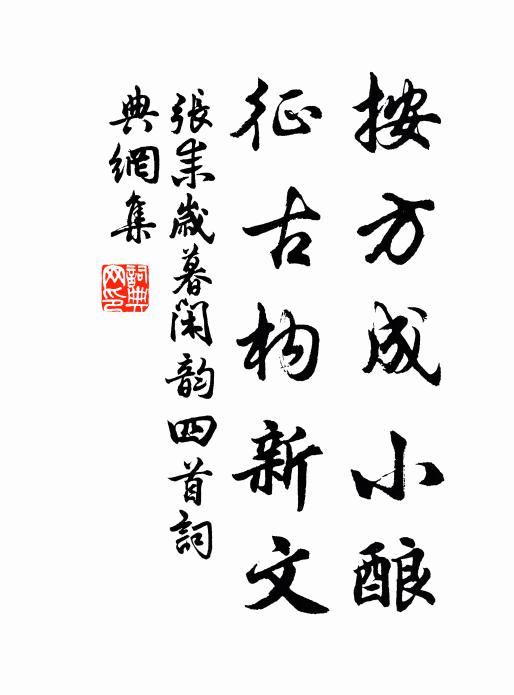 张耒按方成小酿，征古构新文书法作品欣赏